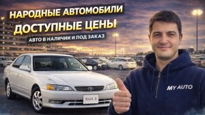 Авто в наличии, народные автомобили, доступные цены | Реальный обзор из Японии