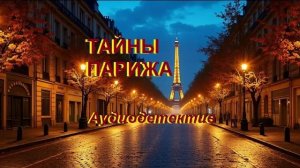 Аудиокнига "Тайны Парижа"