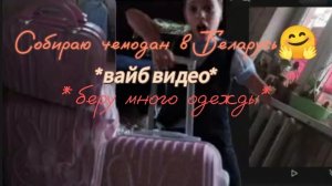 Собираю чемодан в Беларусь ✨ МОТИВАЦИЯ🌷