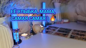ЕË УЛЫБКА, МАМА, САМАЯ САМАЯ:) 🔥