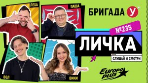 Подкаст — Бригада У Личка #235 #юмор #личка #европаплюс