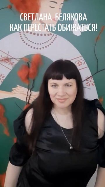 СВЕТЛАНА  БЕЛЯКОВА.  КАК ПЕРЕСТАТЬ ОБИЖАТЬСЯ!  ЛЁГКАЯ ПРАКТИКА