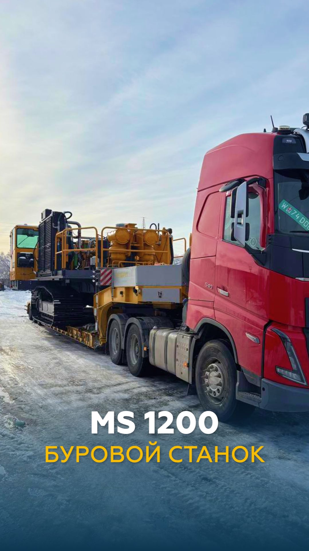 Буровой станок MS 1200 на трассе | НЕГАБАРИТОР