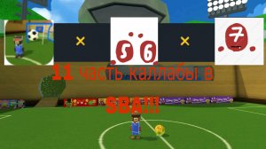 Каллаба САНЯ5000К × мистер5 × Платон| 11 часть каллабы SBA!!!