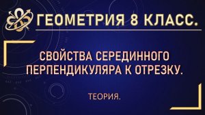 Геометрия 8. Свойства серединного перпендикуляра к отрезку.