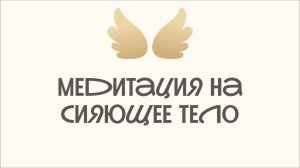 Медитация на сияющее тело