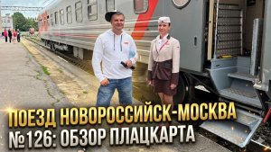 Поезд Новороссийск-Москва № 126. Обзор плацкартного вагона. Общаемся с проводниками и пассажирами