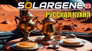 Solargene - Русская кухня