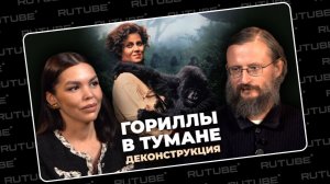 Деконструкция. Станислав Дробышевский о фильме «Гориллы в тумане» (1988). Леводиагональное видео