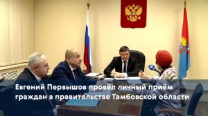 Евгений Первышов провёл личный приём граждан в правительстве Тамбовской области