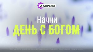 Начни день с Богом (02.04.2026) - Церковь «Благая весть онлайн»