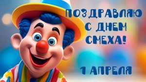 С ДНЕМ Смеха 1 Апреля! Самая смешная музыкальная открытка!
