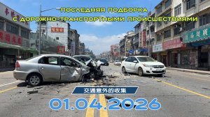 Последняя подборка ДТП 01.04.2026