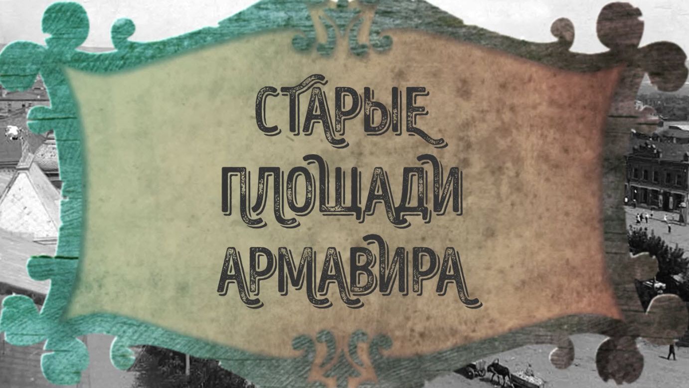 Старые площади Армавира