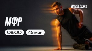 МФР с Альбертом Даниловым  | 1 апреля 2026 | Онлайн-тренировки World Class