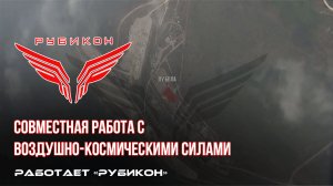 Донбасс. Совместная боевая работа «Рубикона» и ВКС по вскрытию и уничтожению ПВД и ПУ  БпЛА ВСУ.