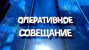 Оперативное совещание (30.03.26)