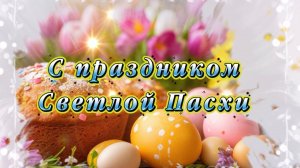 С праздником Светлой Пасхи! Музыкальная открытка