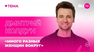 Дмитрий Колдун и Егор Воронин на RU.TV: «Живём с женой раздельно»