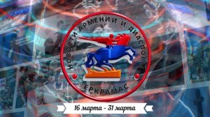 Видеоновости Армении и Диаспоры (16 марта – 31 марта)