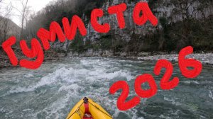 Гумиста 2026