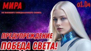 ПОБЕДА СВЕТА! | ПРЕДУПРЕЖДЕНИЕ ОТ МИРЫ, ИЗ ВЫСШЕГО ПЛЕЯДЕАНСКОГО СОВЕТА