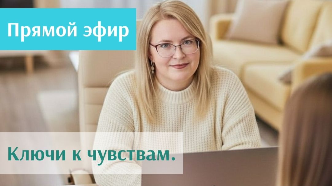Ключи к чувствам.