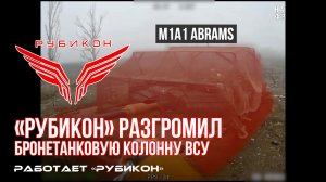 Донбасс. Операторы FPV-дронов «Рубикона» совместно с расчетами гр. Центр пресекли попытку прорыва