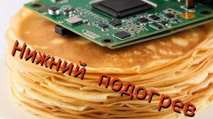 Нижний подогрев печатных плат