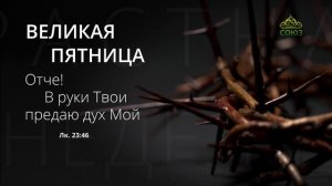 Великая пятница