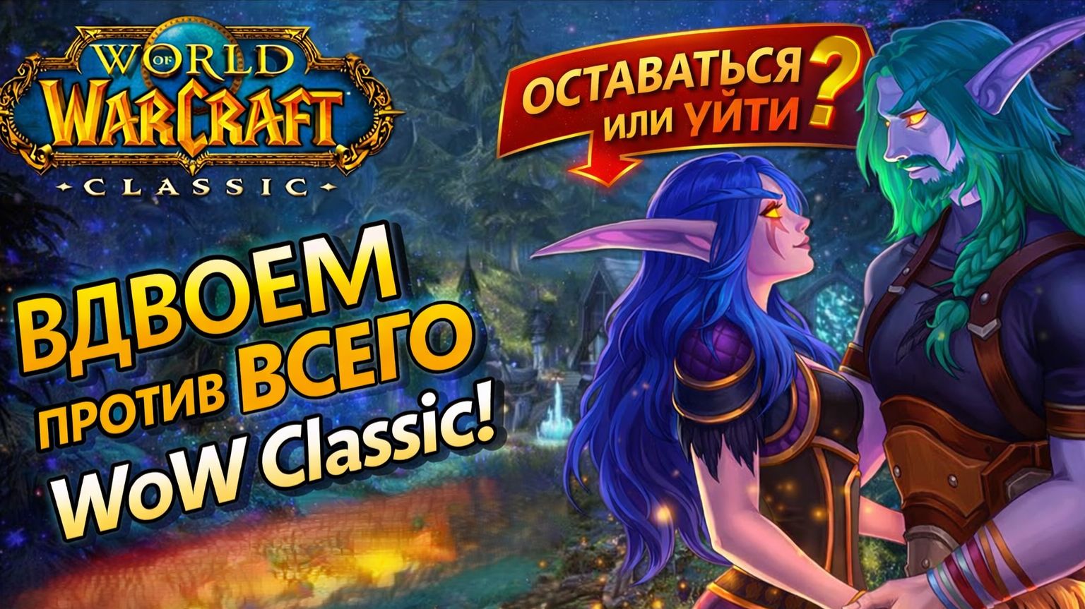 WoW Classic стрим #4 — прокачка с нуля вдвоём | World of Warcraft Classic
