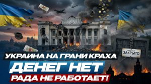 2 МЕСЯЦА ДО ДЕФОЛТА? Правда о финансах Украины, о которой молчат СМИ