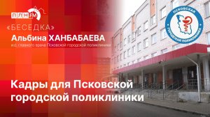 «Беседка»: Кадры для Псковской городской поликлиники