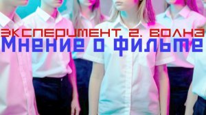 Мнение о фильме "Эксперимент 2. Волна"