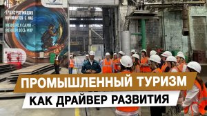 Промышленный туризм как драйвер развития