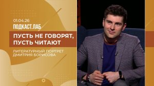 Пусть не говорят, пусть читают. Культурный код Дмитрия Борисова. Выпуск от 01.04.2026