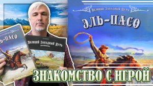 Знакомство с настольной игрой «ВЕЛИКИЙ ЗАПАДНЫЙ ПУТЬ: ЭЛЬ-ПАСО»
