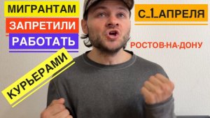 МИГРАНТАМ ЗАПРЕТИЛИ РАБОТАТЬ КУРЬЕРАМИ В РОСТОВЕ-НА-ДОНУ С 1 АПРЕЛЯ. ТЕПЕРЬ БУДУТ МНОГО ПЛАТИТЬ??