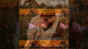 Анна Лим текст  исполнитель  SUNO