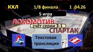 Хоккей. КХЛ. ЛОКОМОТИВ - СПАРТАК. 1.04.26. 1/8 ФИНАЛА. 5 игра. Текстовая трансляция.