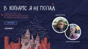 В Хогвартс я не попал. Первая серия. Давид Петросян и Юрий Колокольников.