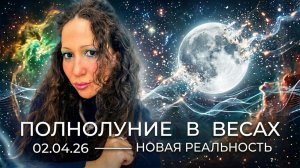 Полнолуние в Весах 2 апреля 2026: конфликт ценностей