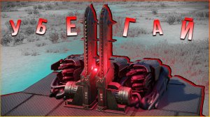 При встрече с этой штукой ЛУЧШЕ ПРОСТО БЕГИ! • Crossout • Милишник Робот