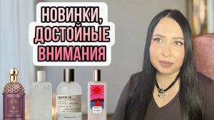 Новинки, достойные внимания 💕