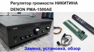 Регулятор громкости Никитина и Denon PMA-1500AE. Замена, установка, обзор