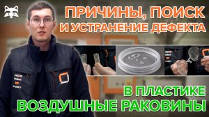 ВОЗДУШНЫЕ РАКОВИНЫ (ПУСТОТЫ) - брак в литье. Полный разбор причин и решений