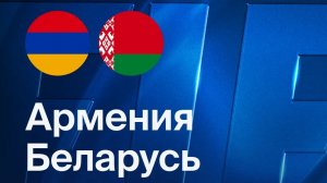 Армения - Беларусь. Обзор матча