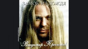 Владимир Пресняков - Замок из дождя, 1994 Замок из дождя (papamoski balakovo)
