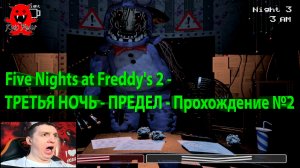 Five Nights at Freddy's 2 - ТРЕТЬЯ НОЧЬ - ПРЕДЕЛ - Прохождение №2
