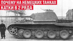 Почему на немецких танках опорные катки были расположены в 2 ряда Интересные факты